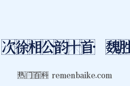 次徐相公韵十首·魏胜是什么意思的图片